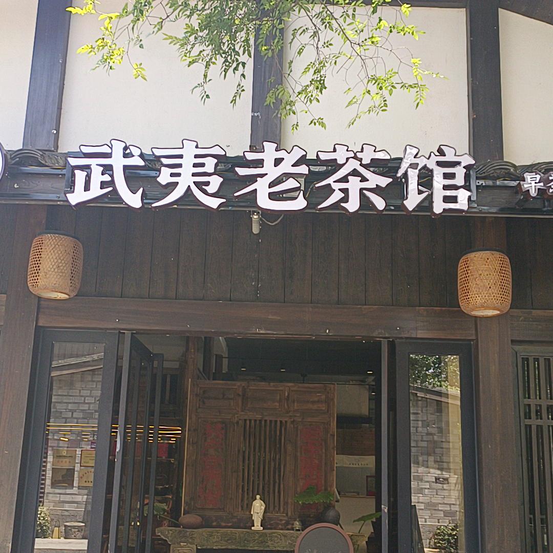武夷老茶馆土菜大排档.仙凡福第店（强哥）