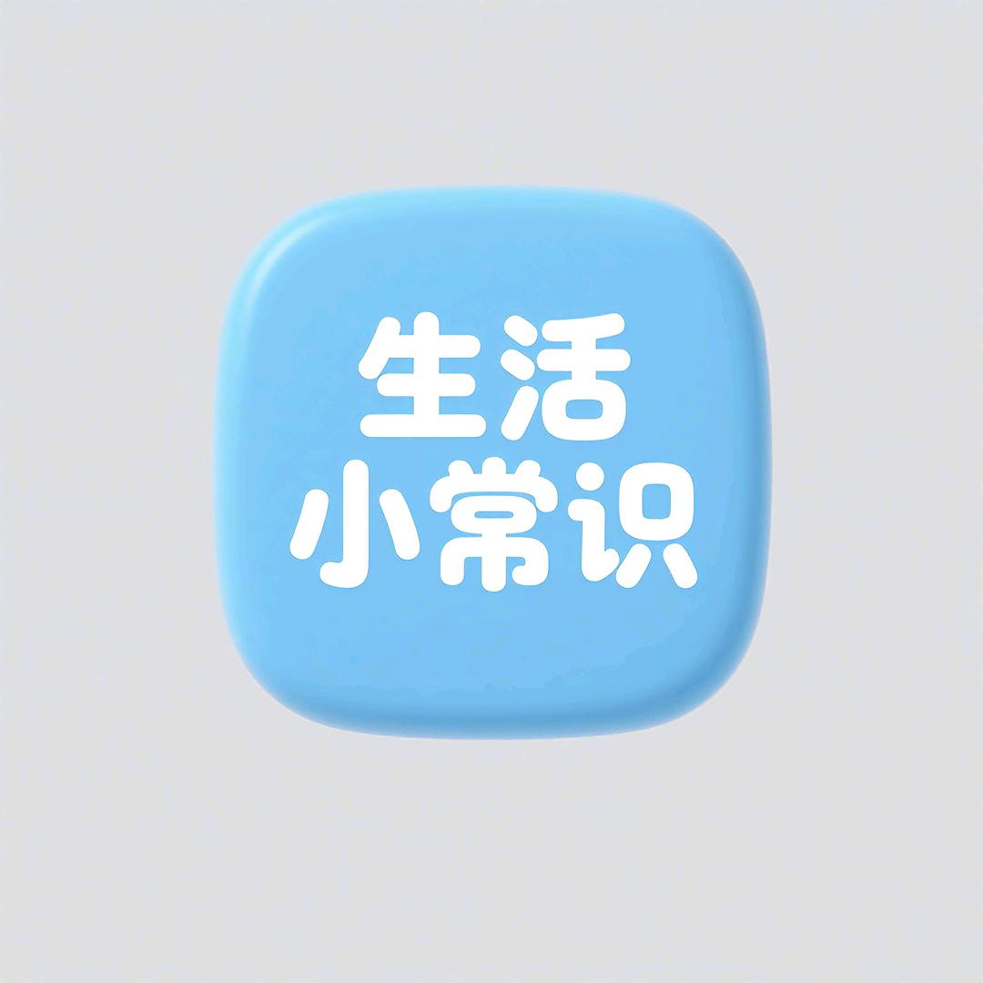 阿昌生活小常识