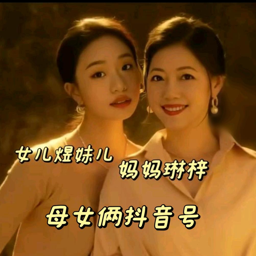 琳媄晗煜👩🏻🧒🏻母女俩抖音号