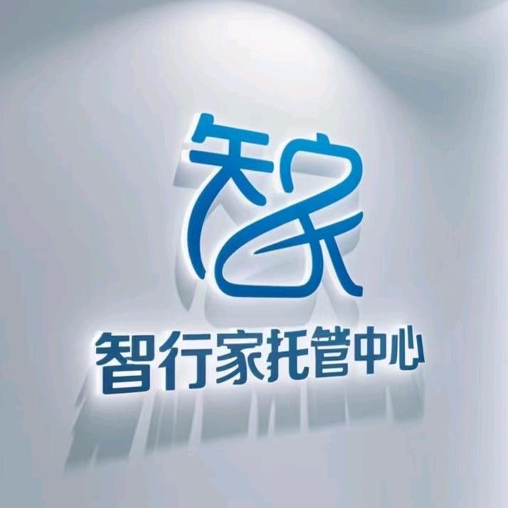 智行家高端托管中心