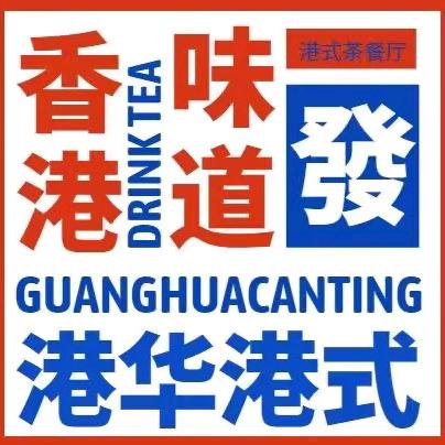 港华港式茶餐厅（赛格店）