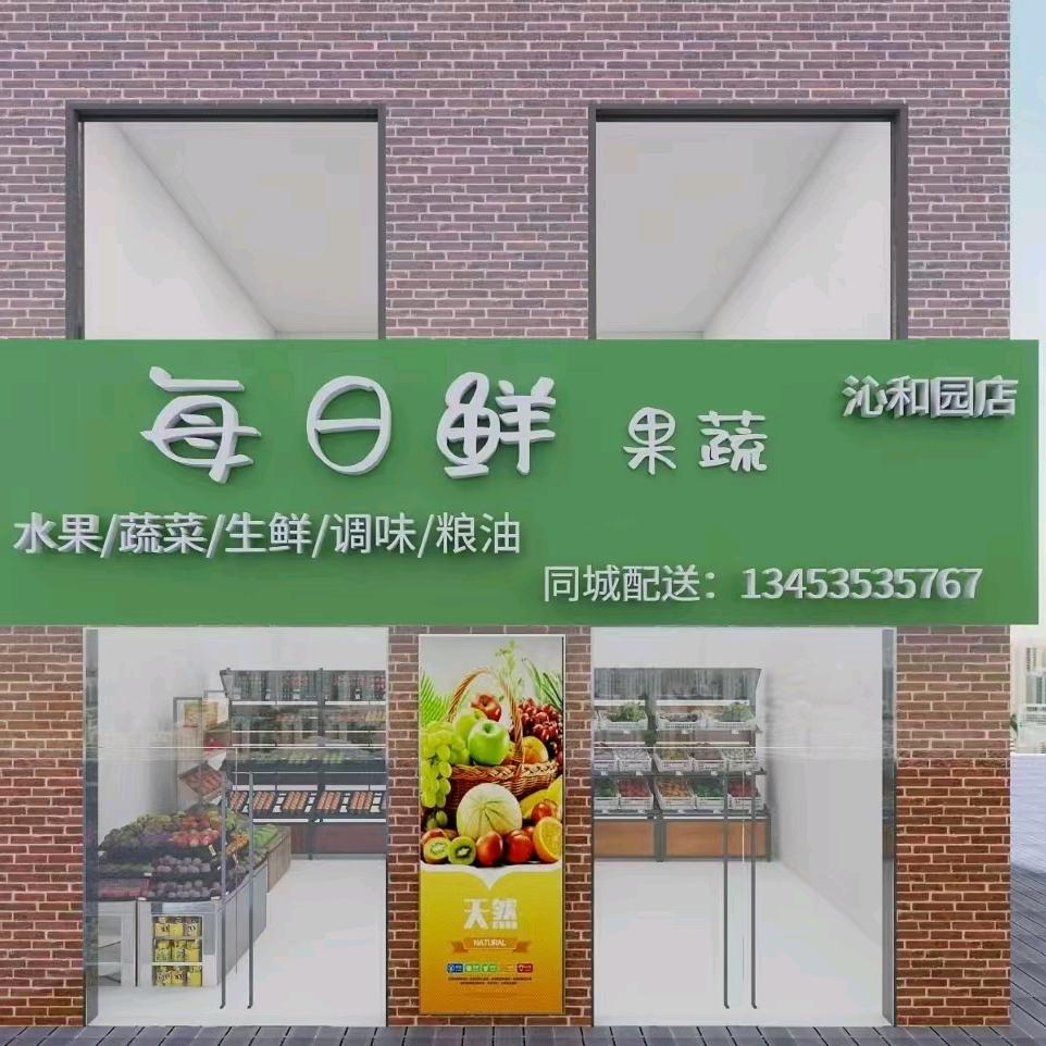 <每日鲜>果蔬超市