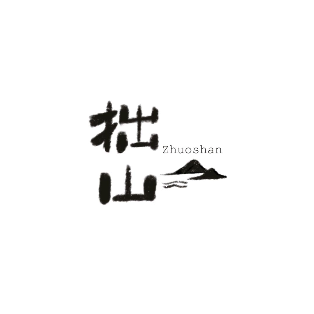 拙山砂器（荥经黑砂）