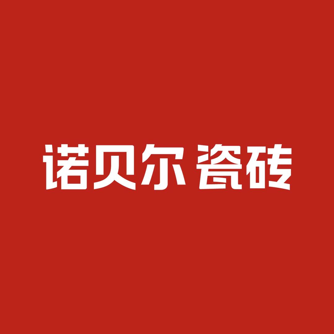 诺贝尔瓷砖（杭州拱墅区二轻店）