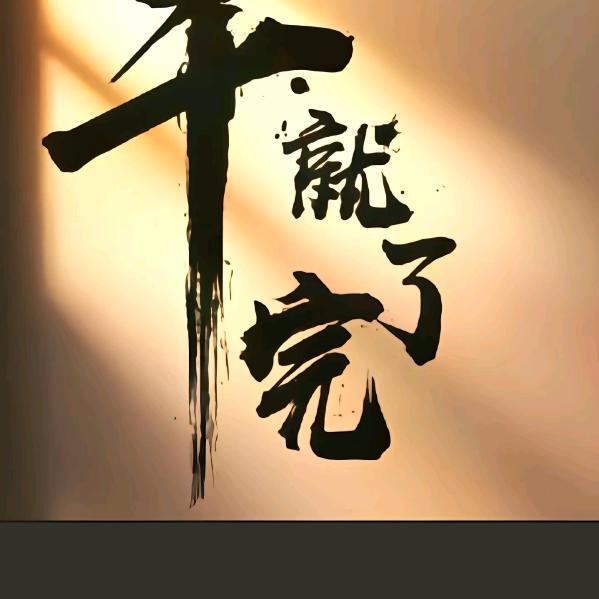 ͏ ͏͏平凡的日子