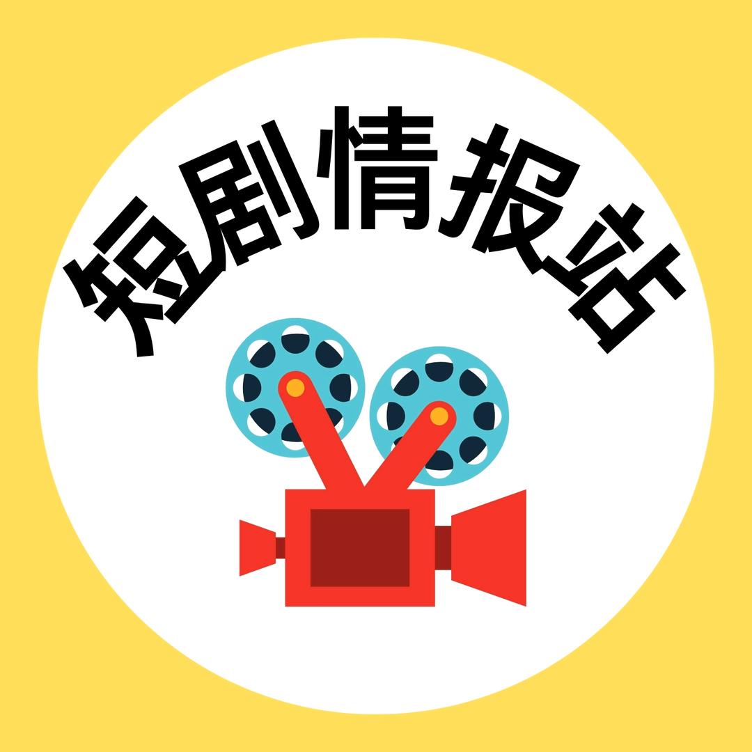 秋雪短剧