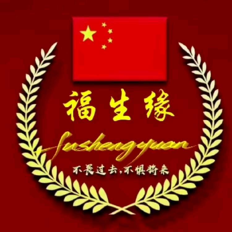 福生缘