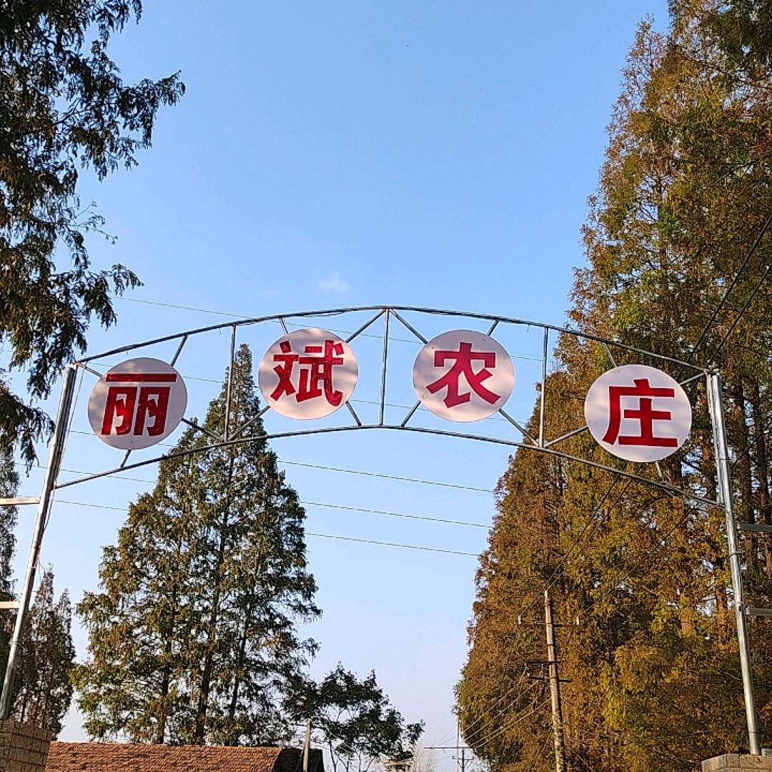 潜江市！周矶街道！机械小区！丽斌农庄