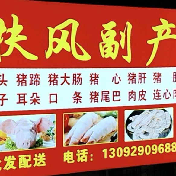 扶风副产