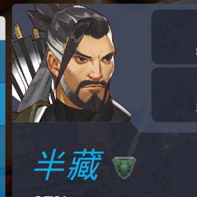 输了半藏背锅