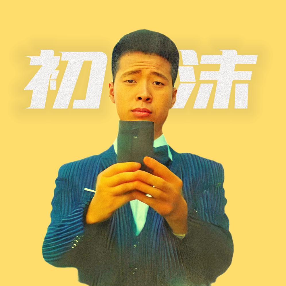 初沫电影