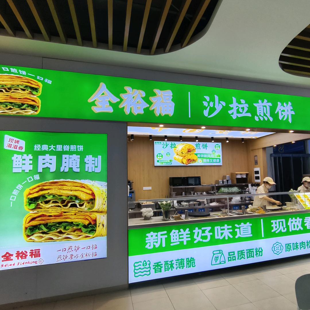 全裕福沙拉煎饼