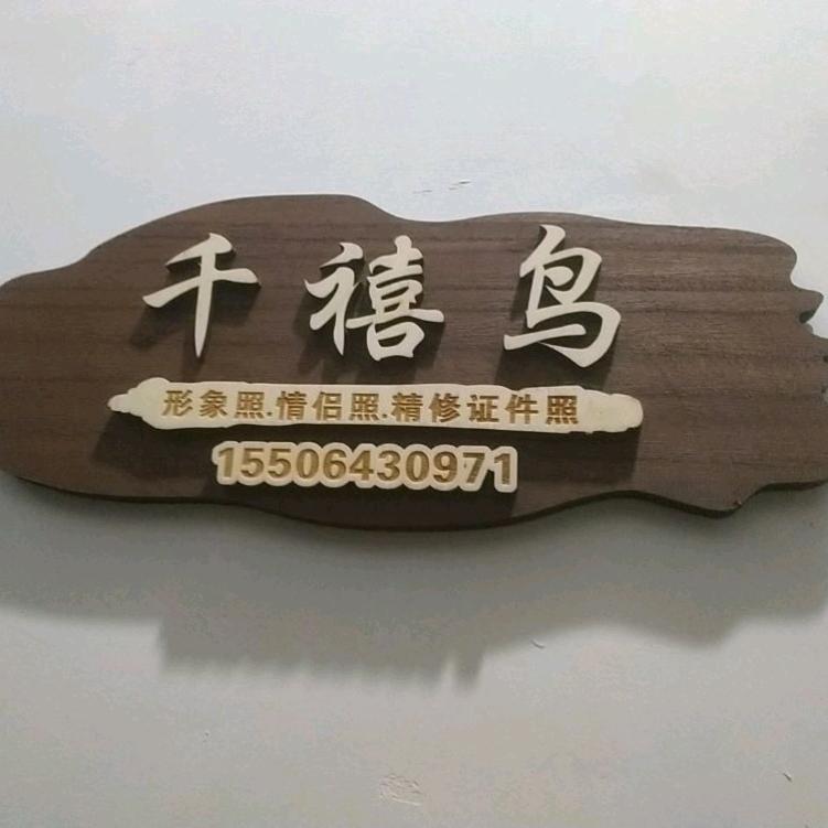 千禧鸟形象照.情侣照.精修证件照