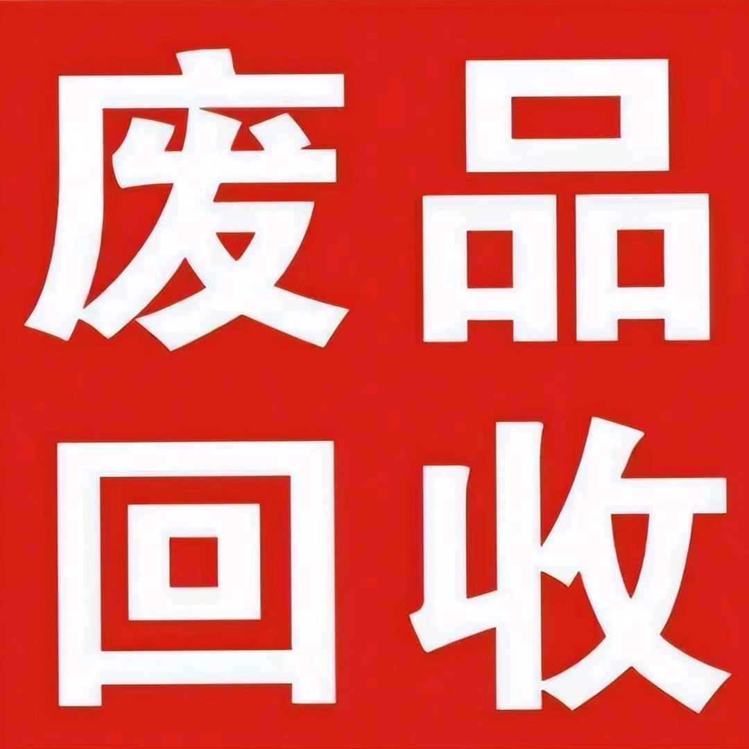 回收废品