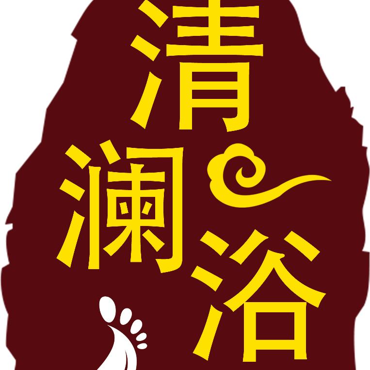 清澜浴洗浴