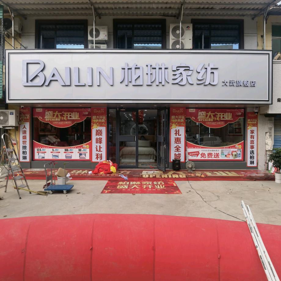 柏琳家纺(大武旗舰店)