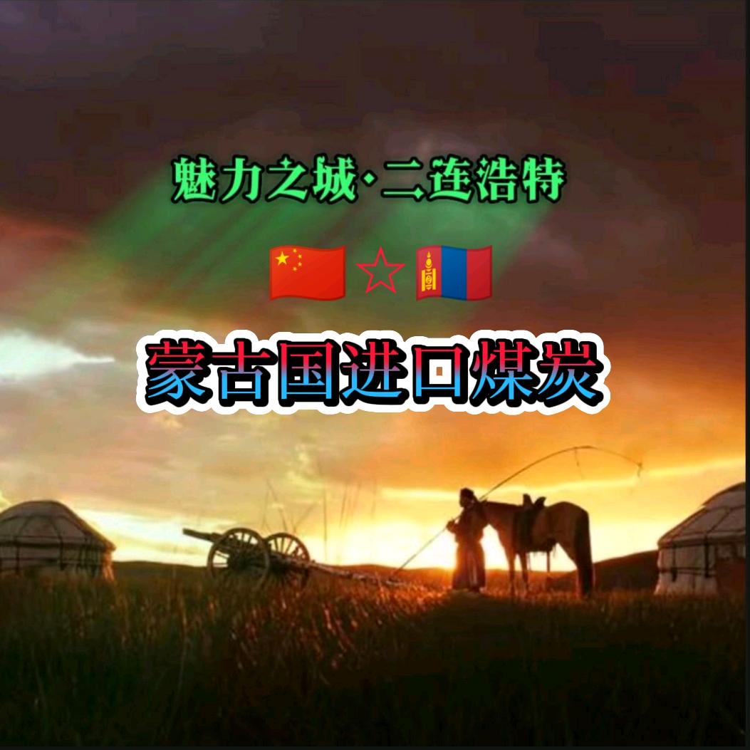 二连浩特口岸 黑金煤炭