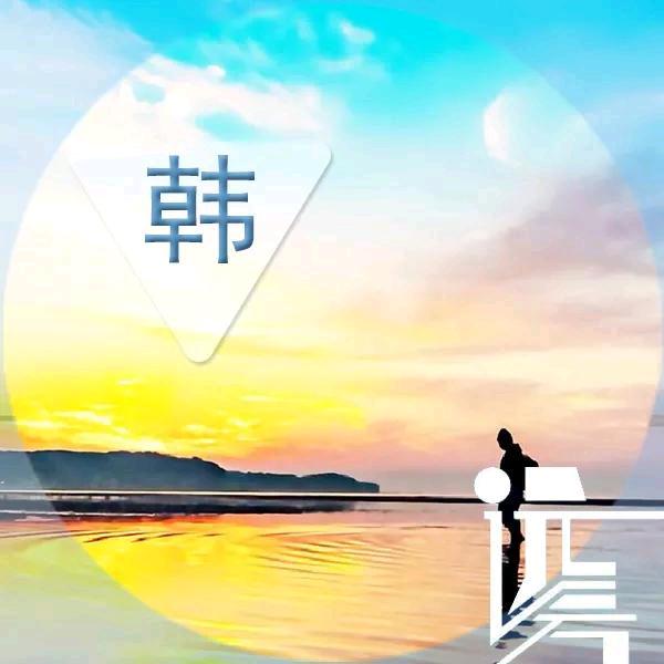 韩姐