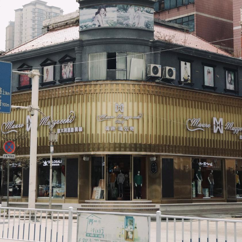 六盘水默迦服饰集合体验馆