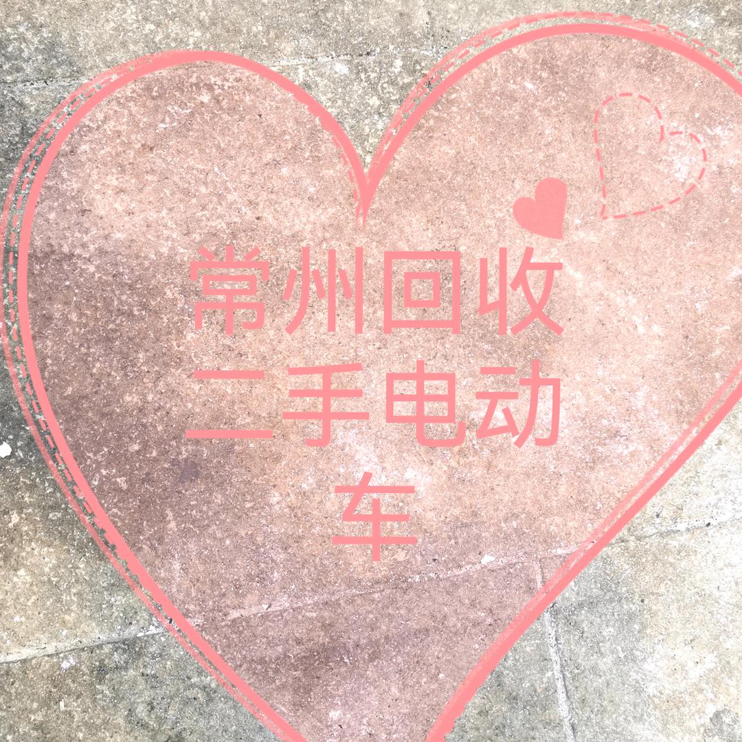 高价回收二手电动车武进区湖塘小敖电动自行