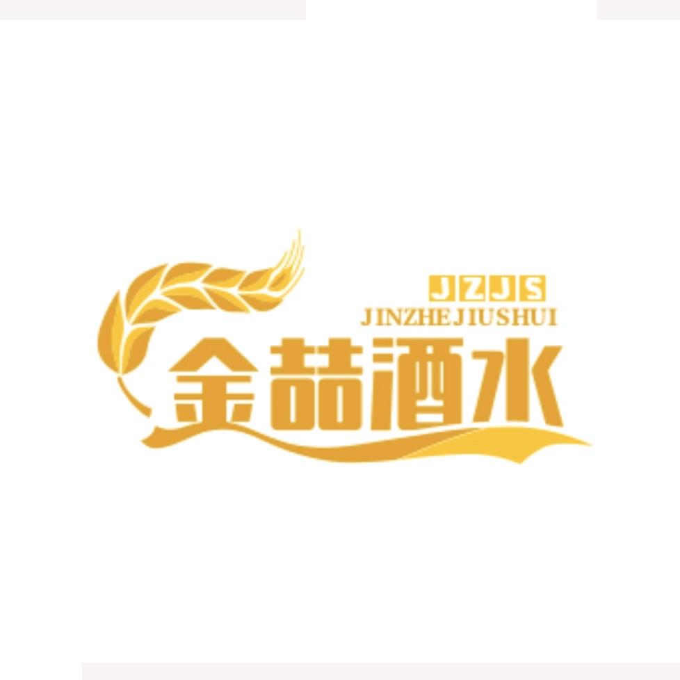 金喆啤酒专营店