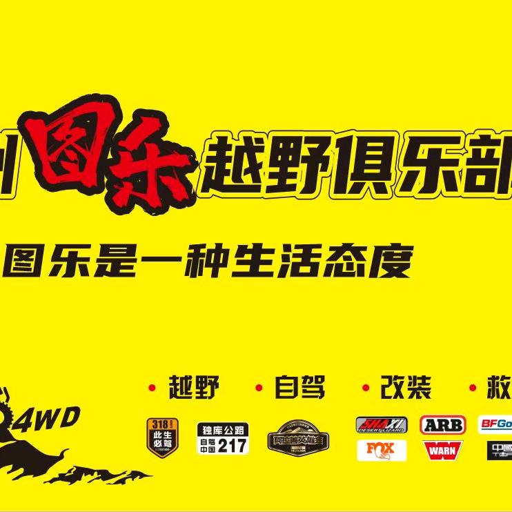 风庙越野公园（图乐越野俱乐部）