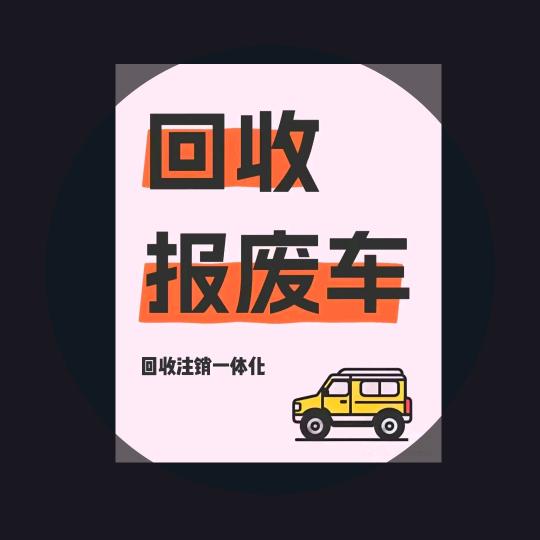 台州报废汽车回收，注销