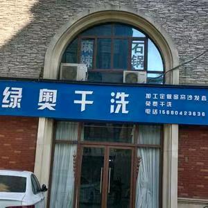 奥尚绿奥洗护馆