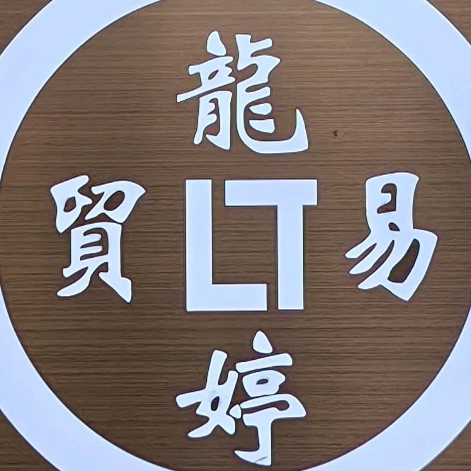 龙婷贸易