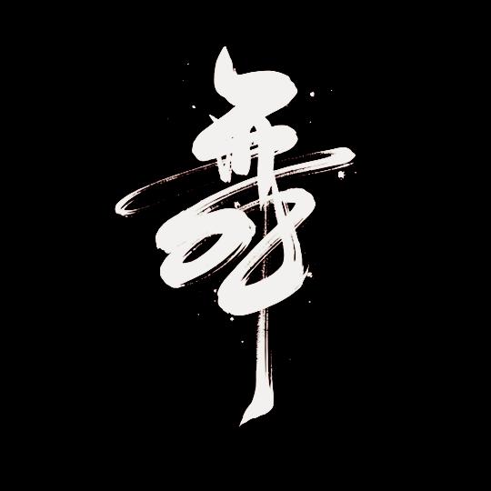 ⚡街头舞魂
