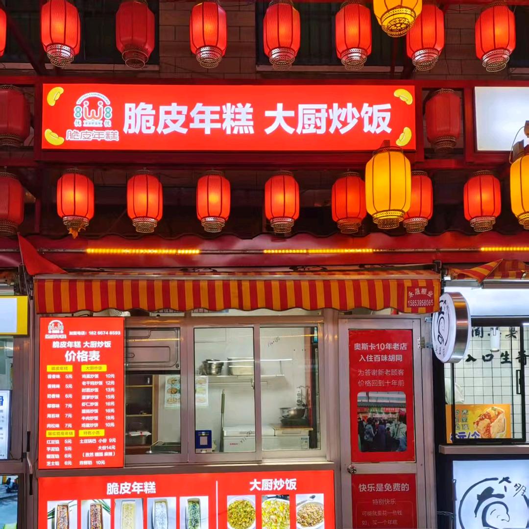 脆皮年糕