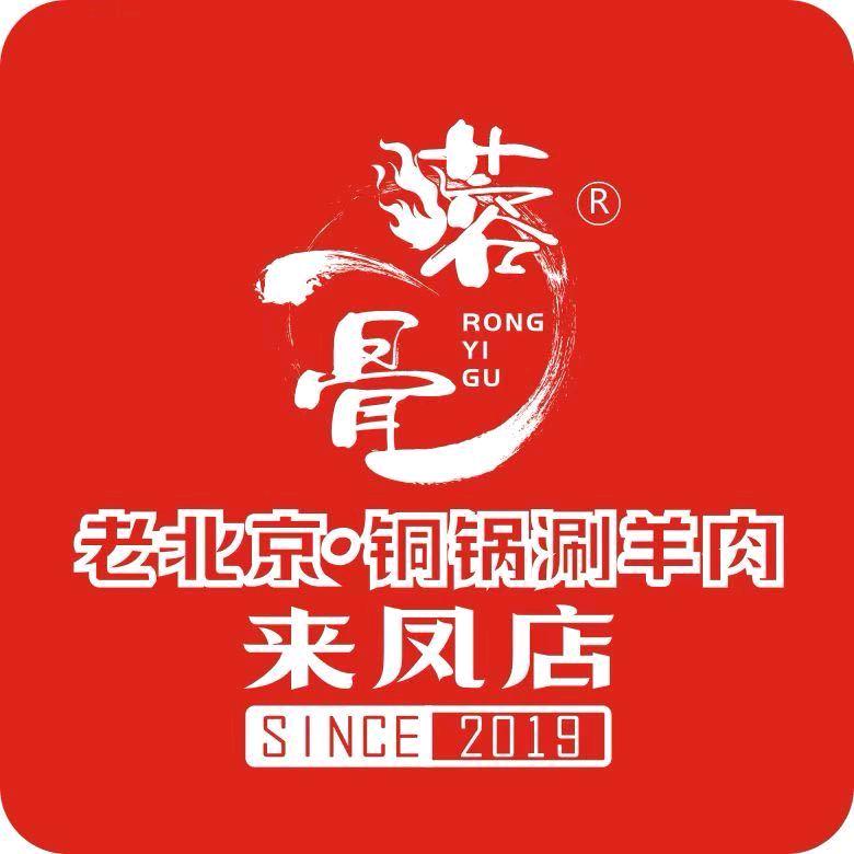 蓉一骨·老北京铜锅涮羊肉（来凤店）