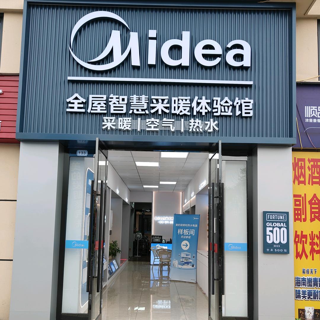 汉台美的全屋智慧采暖体验馆