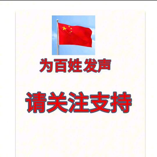 百姓正能量