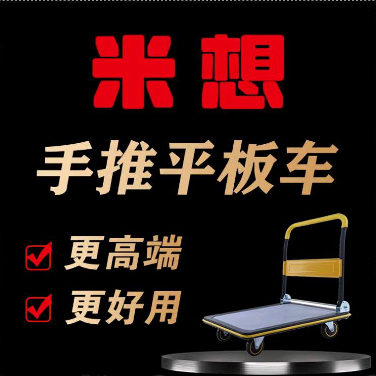 米想手推平板车