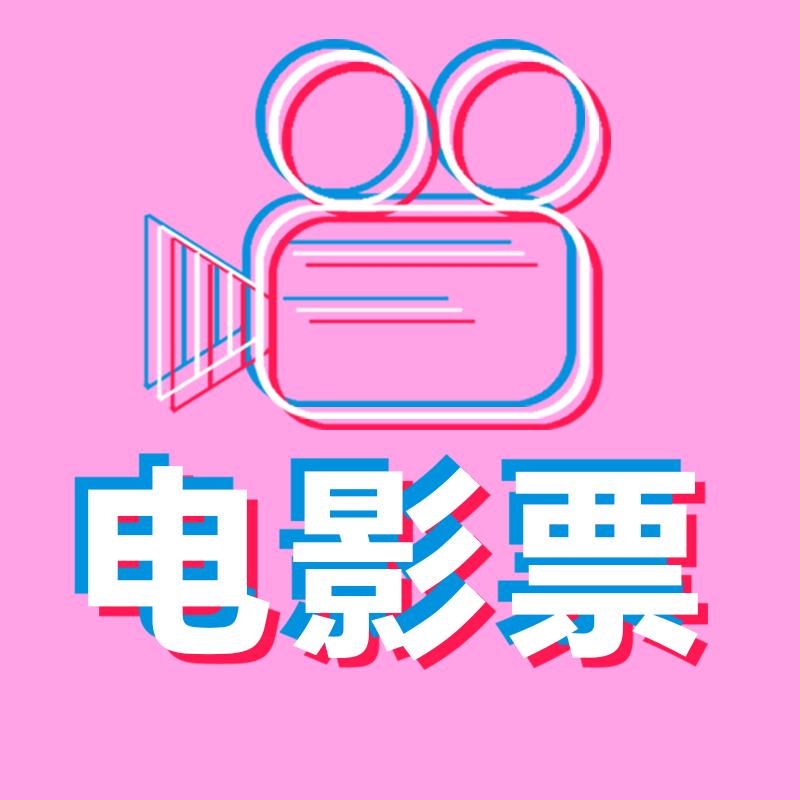 电影票鱼安安