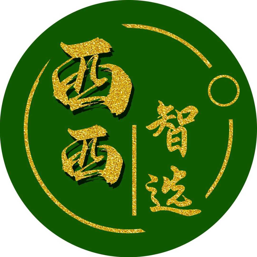 西西智选