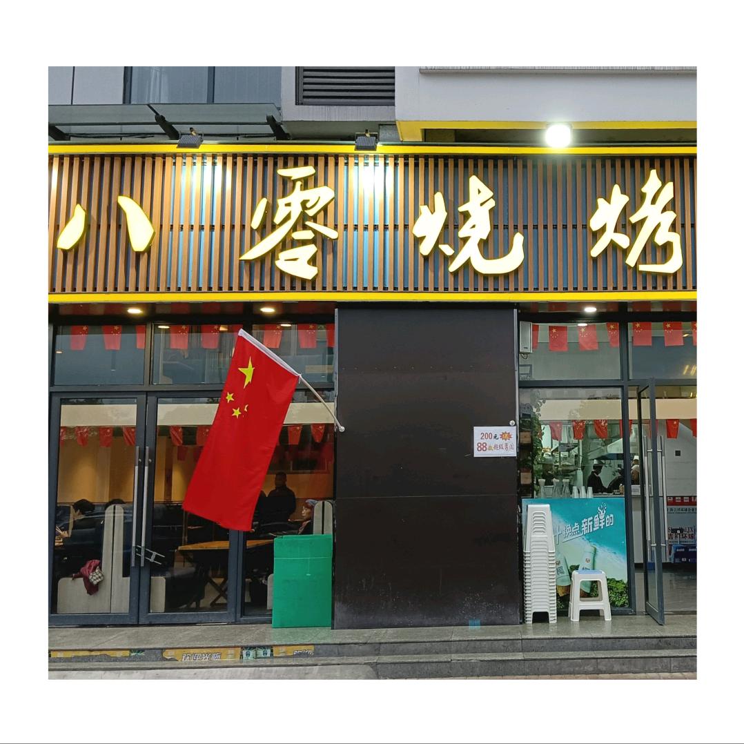 八零烧烤体育馆店