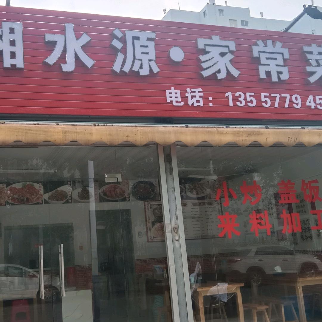 湘水源。家常菜