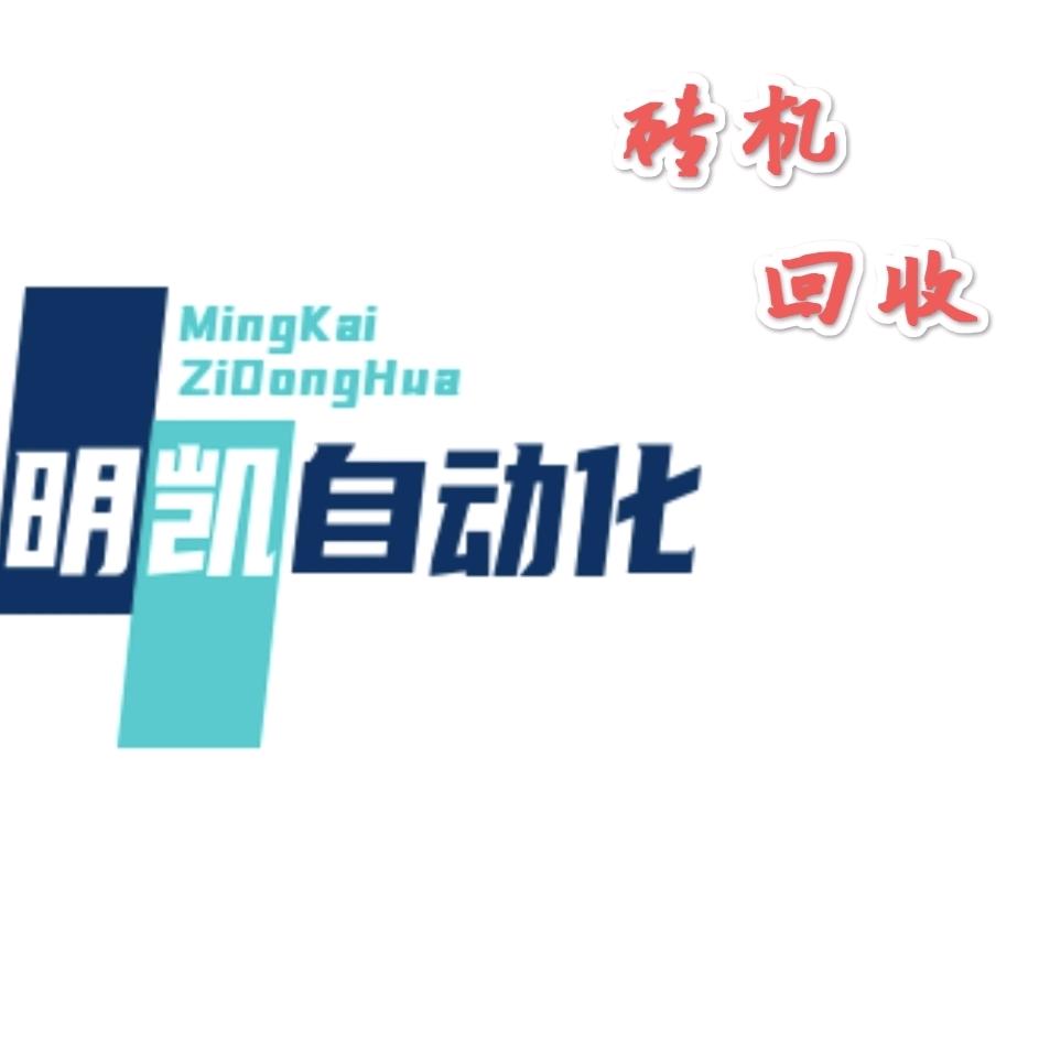 【明凯自动】收售二手砖机托板配套整厂打包