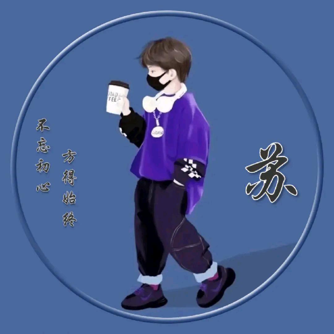 苏 伟