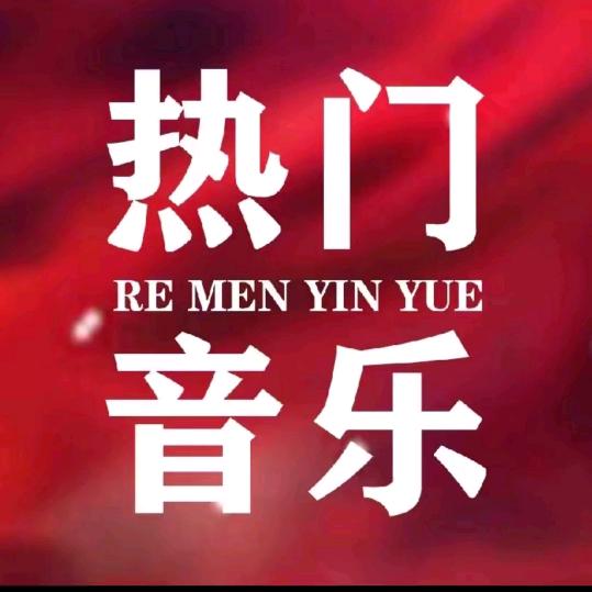 热门歌曲