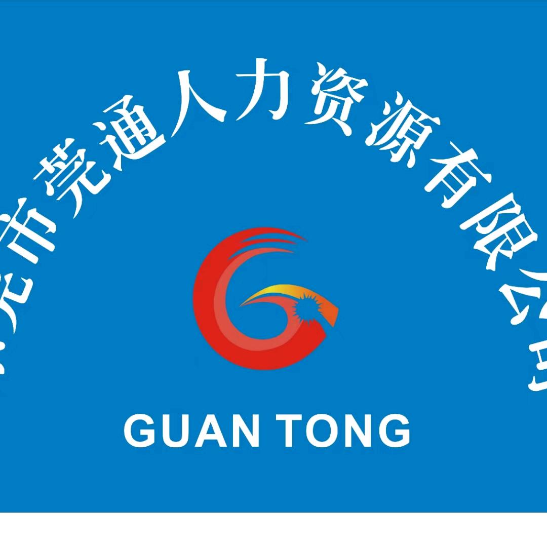 莞通人力招聘