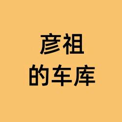 彦祖的车库