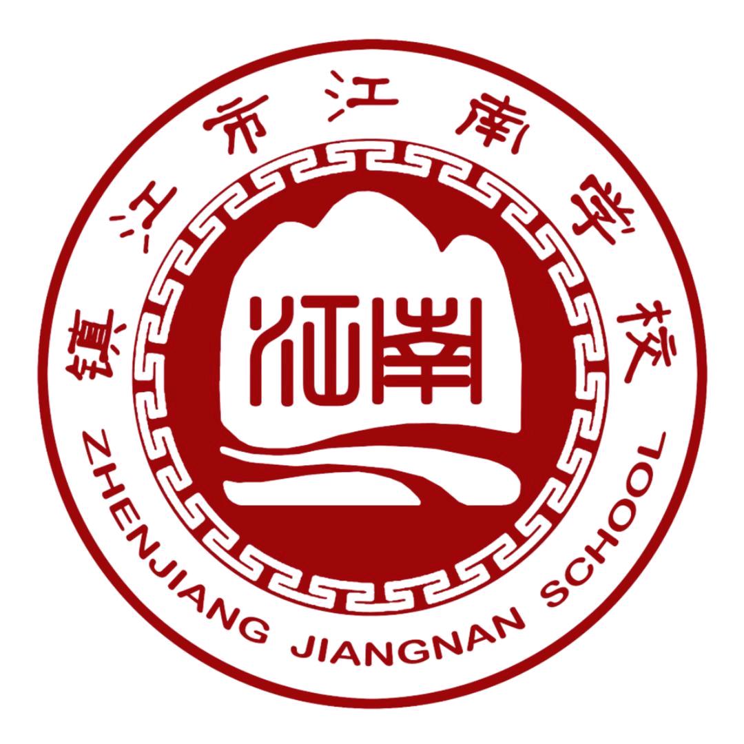 镇江市江南学校