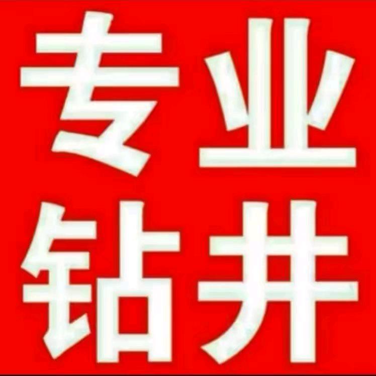 永州人钻深水井