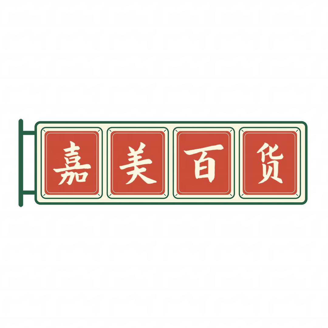 嘉美百货