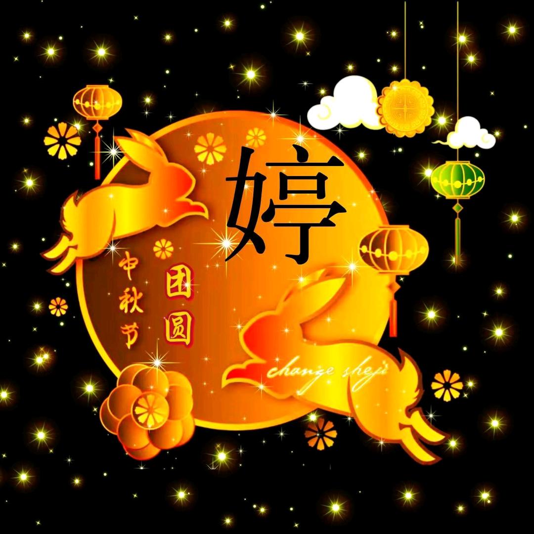 ༒婷婷༒