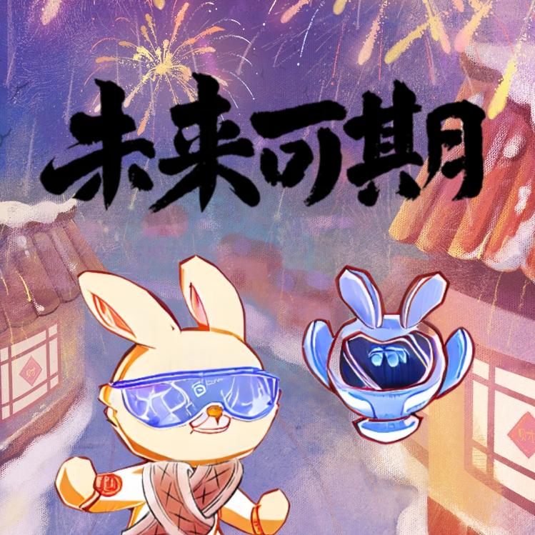 未来可期🐰