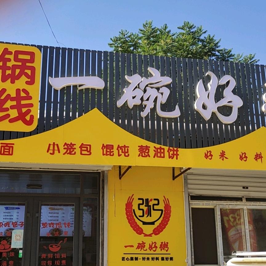 这是一家粥店